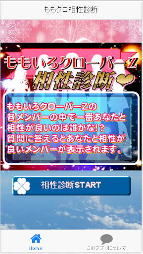 【免費娛樂App】ももクロクイズ＆相性診断forももいろクローバーZ-APP點子