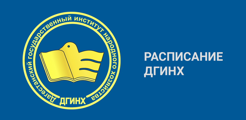 Дгунх пособие. Эмблема ДГУНХ. Прометей ДГУНХ. ДГУНХ надпись красивая. ДГУНХ колледж.