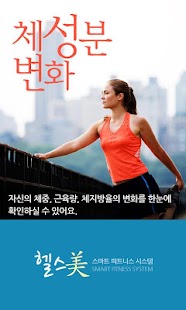 Free 헬스미-다이어트친구 APK for PC