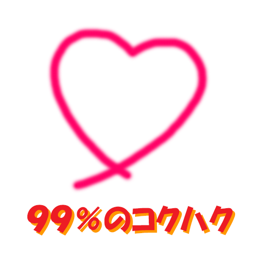 ９９％のコクハク LOGO-APP點子