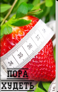 Free Download Пора худеть APK for PC