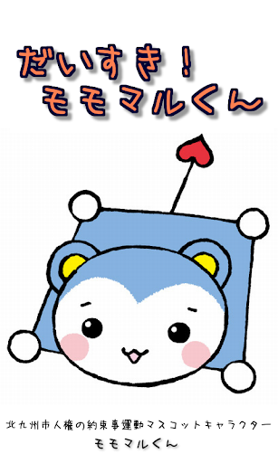 だいすき！モモマルくん