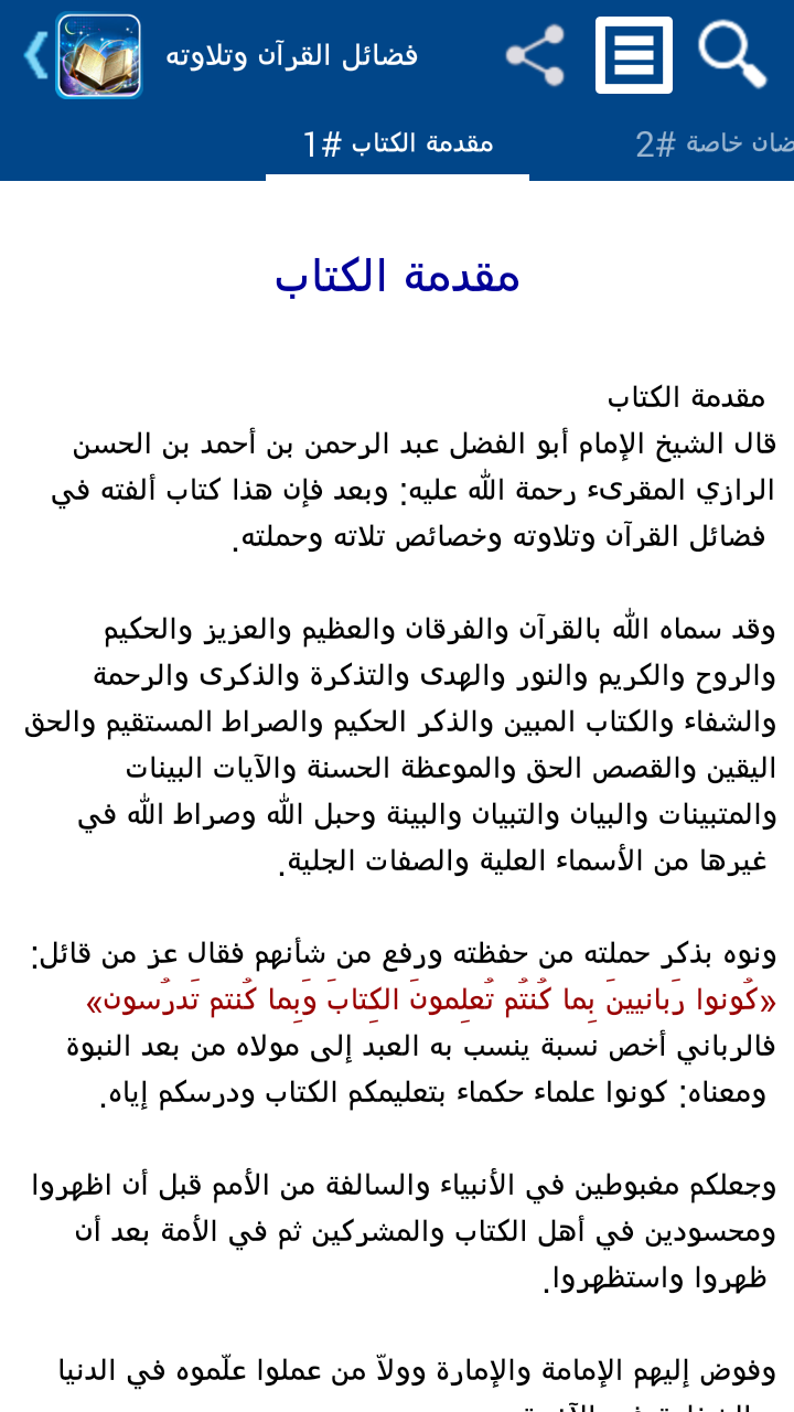فضائل القرآن وتلاوته - تفعيل Screen 1