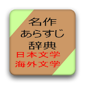 名作あらすじ辞典 日本文学・海外文学 logo
