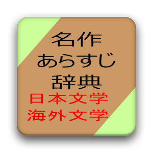 名作あらすじ辞典 日本文学・海外文学 logo