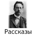 Лучшие рассказы Чехова logo