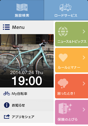 自転車の日 - 自転車利用者向け無料アプリ