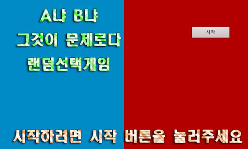 양자택일 A or B