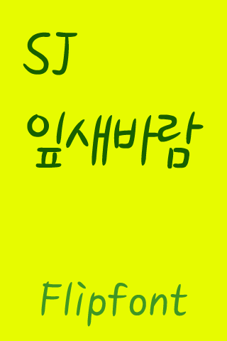 SJ잎새바람 ™ 한국어 Flipfont