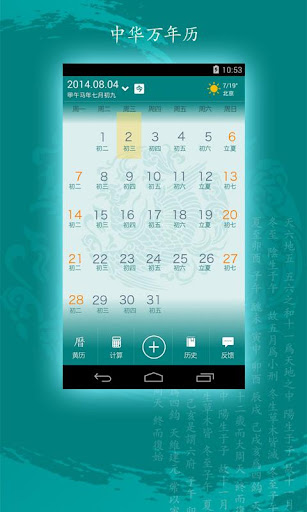 中华万年历无广告版-黄历 农历 天气 闹钟 提醒，每日宜忌