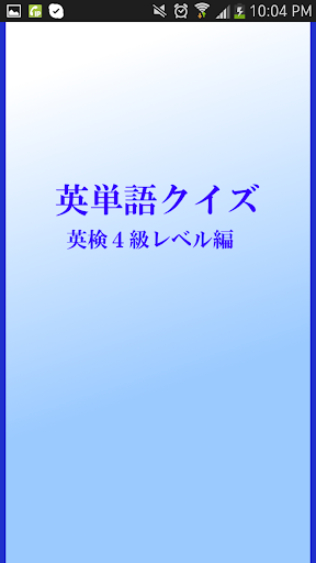 英検４級レベル編 英単語クイズ