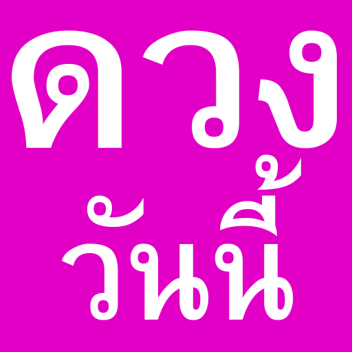 ดูดวงรายวัน ดูดวงความรัก LOGO-APP點子