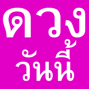 ดูดวงรายวัน ดูดวงความรัก.apk 2.0