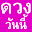 ดูดวงรายวัน ดูดวงความรัก Download on Windows
