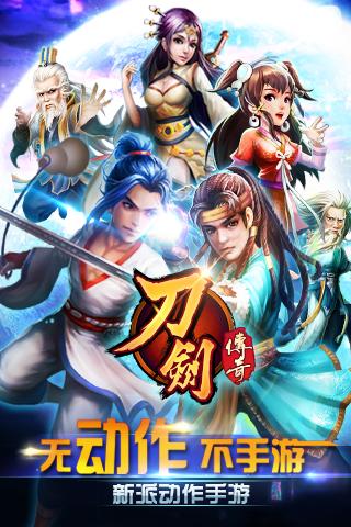 刀剑传奇 - 超越刀塔传奇武侠Q版3D动作手游