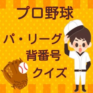 プロ野球背番号クイズ.apk 0.1.1