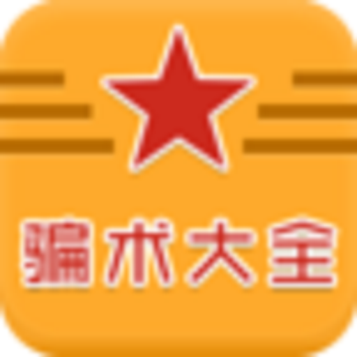 骗术大全 LOGO-APP點子