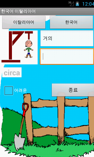 【免費教育App】Korean Italian Hangman-APP點子