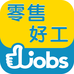 香港零售業好工 Retail jobs 商業 App LOGO-APP開箱王