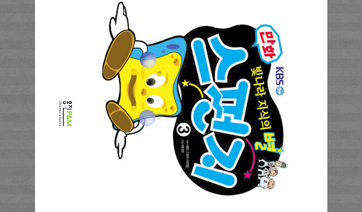How to install 빛나라 지식의 별 스펀지 3권 1.0 mod apk for android