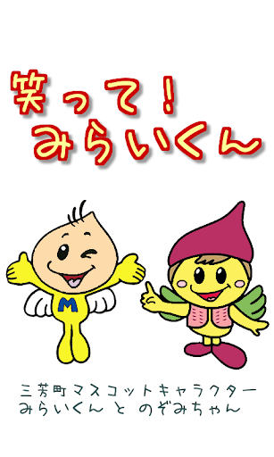 笑って！みらいくん