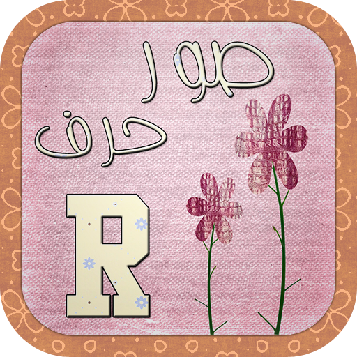 صور حرف R LOGO-APP點子