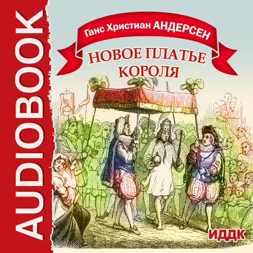 Семь королей аудиокнига. Аудиокнига новый наряд короля. Audiobook ИДДК. Аудиокнига рассказа новое платье короля. Литературный дневник 3 класс новое платье короля.