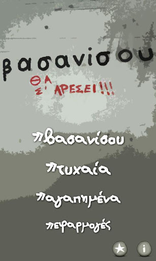 Ανέκδοτα Ατάκες βασανίζομαι