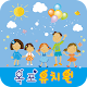 옥포유치원 APK