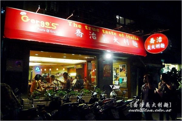 喬治義大利麵+My sweetie pie