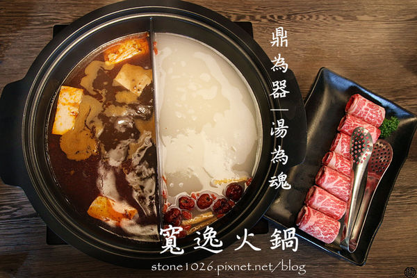 桃園蘆竹-寬逸火鍋