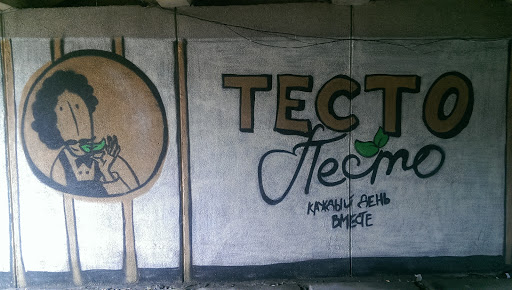 Тесто Песто Mural