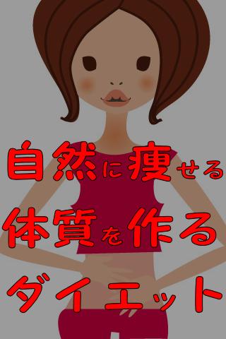 自然に痩せるダイエット Screen 3