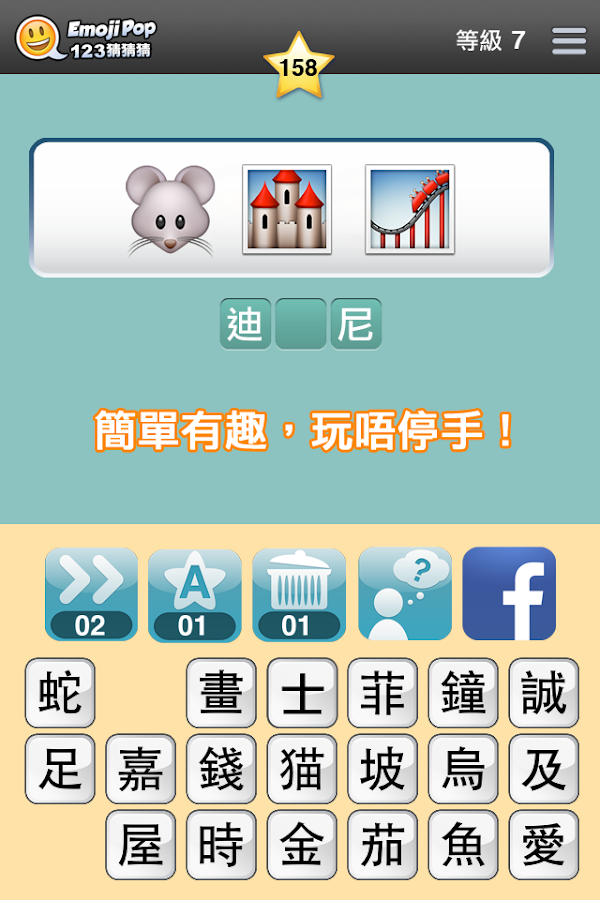 123猜猜猜 (香港版) - Emoji Pop - screenshot