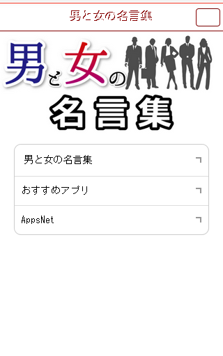 【免費娛樂App】男と女の名言集-APP點子