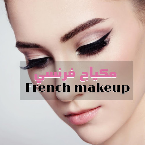 مكياج فرنسي French makeup