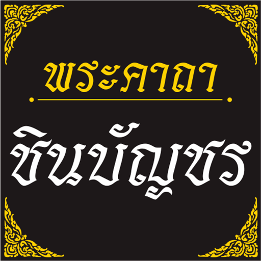 คาถาชินบัญชร