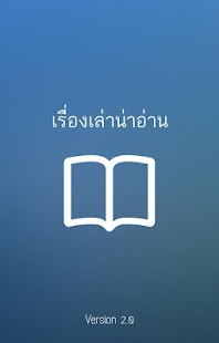 Lastest Nice Story เรื่องเล่าน่าอ่าน APK for Android