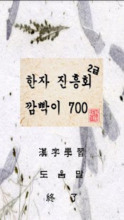 Free 한자 진흥회 2급 700자 깜빡이 학습기 APK for PC