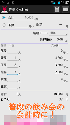 幹事くんFree｜割り勘計算アプリ