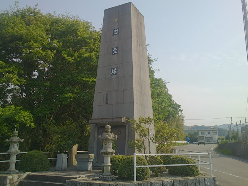 玉川 慰霊塔
