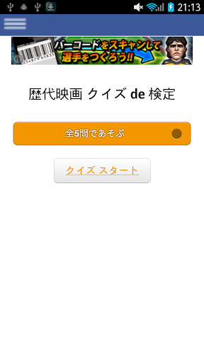 歴代映画 クイズ de 検定