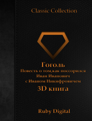 Гоголь-как поссорился 3D книга