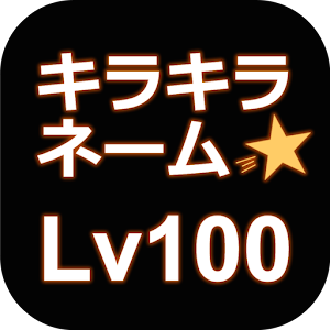 キラキラネームLv100 logo