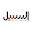 Assabeel Download on Windows