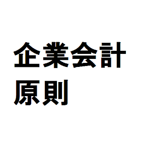 企業会計原則 logo