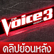 The Voice Thailand 3 HomeCoach