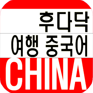 동양북스 후다닥 여행중국어.apk 97.0