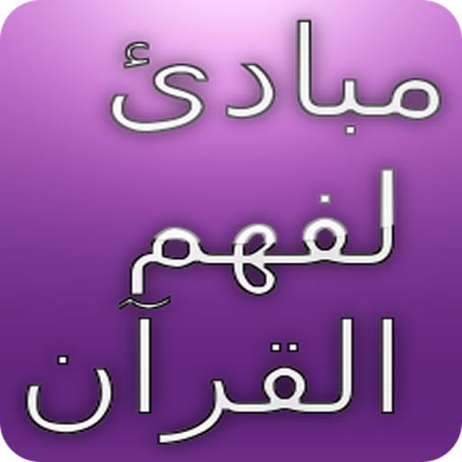 مبادئ أساسية لفهم القرآن 書籍 App LOGO-APP開箱王