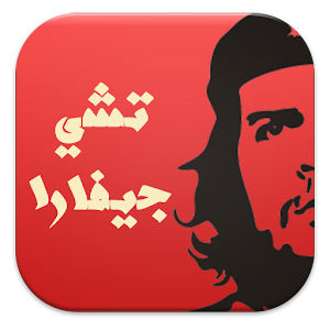 اشهر اقوال تشى جيفارا 1.0.2